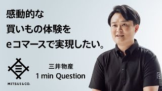 感動的な買いもの体験をeコマースで実現したい。その志で、世界を動かせ。三井物産  1 min Question [upl. by Arahsak]