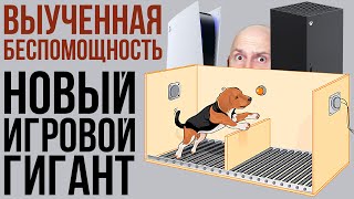 Новый игровой гигант Выученная беспомощность Успехи Sony [upl. by Nigle843]