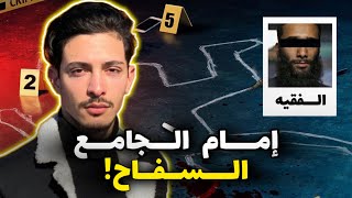 قصة الفقيه، المجرم المتخفي في صفة إمام مسجد  ما تتخيلوش أش وقع [upl. by Ohploda]