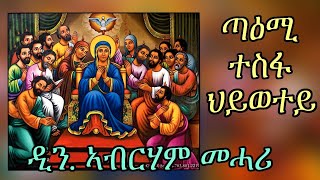 ERITREAN ORTHODOX TEWAHDO MEZMUR  Taemi Tesfa Hiwetey  ጣዕሚ ተስፋ ህይወተይ  By Dn Abrham Mehari [upl. by Kurth445]