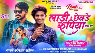 लाड़ी ने छेवड़े रुपिया बांधो  Ladi Ne Chhevde Rupiya Bandho  Vikash Morya  Latest Adivasi Song 2024 [upl. by Narat]