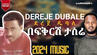 Dereje Dubale በፍቅርሽ ታስሬ  Befikrsh Tasire  ደረጀ ዱባለ  2024 Official Audio [upl. by Boyer]