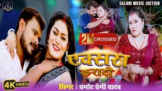 Video  PramodPremiyadav amp AnamikaTripathi  एक्सरा करादी  New Bhojpuri Song  Xara Karadi [upl. by Nihcas]