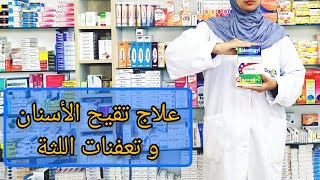 علاج تقيح الأسنان و تعفنات اللثة و الفم birodogyl bidontodyl biooragin bispirazol [upl. by Ellehcor]