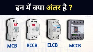 Difference between RCCB ELCB MCB and MCCB Circuit Breaker  कैसे काम करता है [upl. by Leakim446]