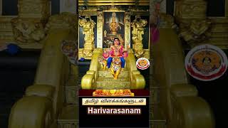 Harivarasanam  KJ Yesudas  Lyrics with Tamil meaning [upl. by Hannis]