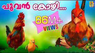 പൂവൻ കോഴി നല്ല കൊക്കര കോഴി  Poovan Kozhi  Animation Song Malayalam  Rajeev Alunkal [upl. by Reifel]