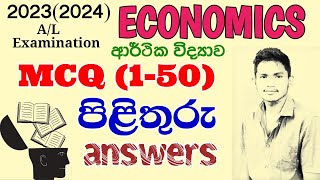 2023Al Economics MCQ answers  ආර්ථික විද්‍යාව අනුමාන පිළිතුරු 150 [upl. by Sager]