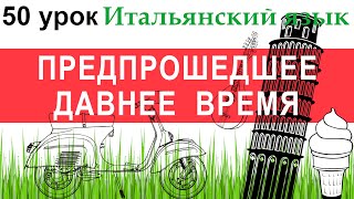 Итальянский язык Урок 50 Trapassato remoto Предпрошедшее давнее время [upl. by Nrubloc]