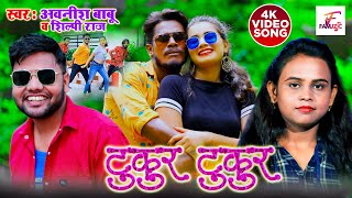 Tukur Tukur  टुकर टुकर  Awanish Babu  Shilpi Raj  Sunny Bhai amp Toshi  Bhojpuri Video Song 2021 [upl. by Tahp]