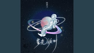 星光派对 [upl. by Dnomde]