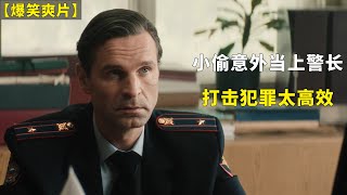 【爆笑爽片】惯犯误打误撞当上警长，成为了秩序的守护者一口气看完《小偷警长》喜剧 一口氣 电视剧解说 [upl. by Annunciata]