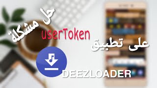 حصري حل مشكلة ال userToken على تطبيق Deezloader 🤔 [upl. by Maureene]