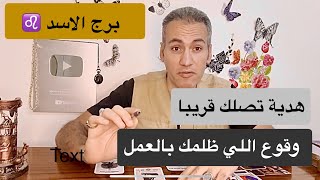 برج الاسد ♌️ وقوع اللي ظلمك بالعمل ⚡️ هدية تصلك قريبا ❤️ دع الماضي و القادم افضل 🔆 ابريل 2024 [upl. by Hort882]