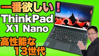 【これが一番でしょ】ThinkPad x1 Nanoは、シリーズの中で最も魅力的なモバイルノート。くわしくレビューしましょう。 [upl. by Nolubez]