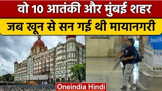 Mumbai 2611 हमले की पूरी कहानी  2611 Mumbai attack 14th Anniversary  Taj Hotel  वनइंडिया हिंदी [upl. by Adamis]