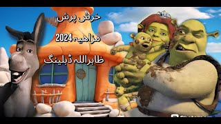 khrash prash new dubbing2024 khrash prash da bacho sara new pashto dabbling 2022  Noor Hasan khan [upl. by Vedi]