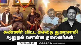 வெற்றி துரைசாமிக்கு கட்சி தலைவர்கள் மலர் அஞ்சலி Saidai Duraisamy Son Funeral  Vetri Duraisamy Died [upl. by Ahsemrak112]