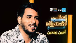 AMINE ZINEDDINE احك لشهرزاد مع امين زيندين [upl. by Brita]