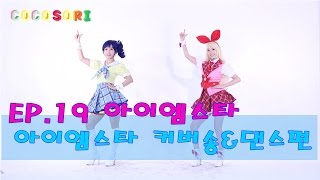 Ep19코코소리의 애니메이션 연구소아이엠스타아이엠스타 커버송amp댄스편 CoCoSoRi [upl. by Odlamur732]