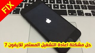 حل مشكلة اعادة التشغيل المستمر للايفون 7 📲💯 [upl. by Madriene195]