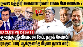 கார்பரேட்களின் கையில் சிக்கிய இந்திய ஊடகங்கள் Anand Srinivasan amp Journalist Mani Open Talk [upl. by Malaspina595]