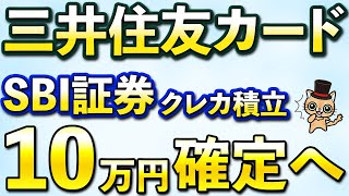 三井住友カードSBI証券のクレカ積立10万円確定へ！新NISAを3ヵ月やった結果… [upl. by Niamart]