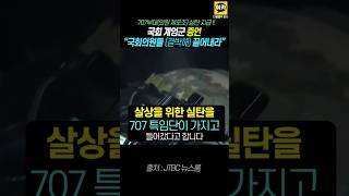 계엄군 증언 quot국회의원 끌어내라 명령 실탄 지급했다quot JTBC 특종입니다 계엄군 증언 윤석열 군인 [upl. by Arhaz]