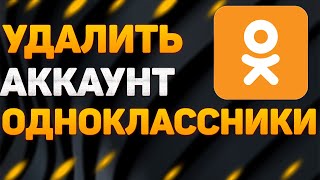 Как удалить страницу в одноклассниках в 2022  Как удалить аккаунт или профиль в ОК [upl. by Lahtnero]