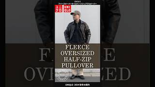 【UNIQLO 購入品】ユニクロフリースオーバーサイズハーフジッププルオーバーが凄い！絶対買いの１着【ユニクロ 購入品】 uniqlo ユニクロ shorts コーデ [upl. by Odlareg]