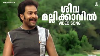 Shivamalli Kavil Koovalam Poothu Song  Ananthabhadram  4K Remastered  Prithviraj  KS Chithra [upl. by Burnley720]