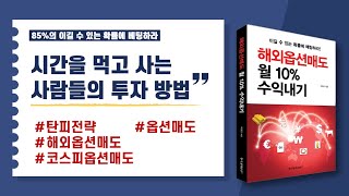 옵션매도 탄피전략 해외옵션매도 코스피옵션매도 6월 14일금 탄피전략 비법 대공개 박명균 전문가의 高수익 비법 대공개 [upl. by April]