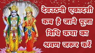 देवउठनी एकादशी कब है जाने पूजा विधि कथा का श्रवण जरूर करें devuthniekadashi devuthaniekadashi2024 [upl. by Raamal]