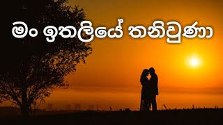 à¶¸à¶‚ à¶‰à¶­à·à¶½à·’à¶ºà·š à¶­à¶±à·’à·€à·”à¶«à·  Man Ithaliye Thaniuna song [upl. by Rhoda]