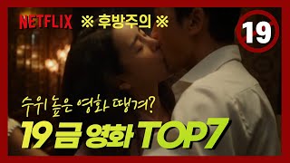 넷플릭스 19금 영화 수위높은 영화 노출 TOP7 추천 [upl. by Sualkcin192]