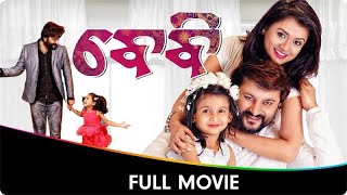 ବାଁବ୍ୟ  Baby  Odia Full Movie  Anubhav Mohanty Preeti Priyadarshini Poulomi Das Jhilik B [upl. by Aubyn696]