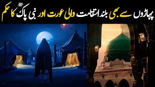 Paharon Se Buland Aurat Aur Nabi Pak ﷺ Ka Hukum  Rah e Hayat Official [upl. by Niuqaoj]