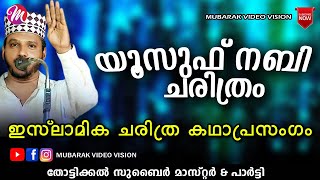 യൂസുഫ് നബി ചരിത്രം  Super Islamic Katha Prasangam Malayalam  Zubair Master Thottikkal [upl. by Naleag]