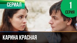 ▶️ Карина Красная 1 серия  Мелодрама  Смотреть фильмы и сериалы  Русские мелодрамы [upl. by Genevra166]