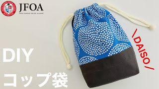 裏地付きマチあり巾着袋（コップ袋）の作り方 How to make a drawstring bag [upl. by Ryter]