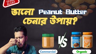 ভালো Peanut Butter চেনার উপায়  Peanut Butter Review [upl. by Honey]