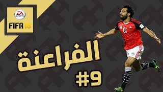 فيفا ١٨  منتخب الفراعنة يضرب من جديد  FIFA 18 [upl. by Hogan]