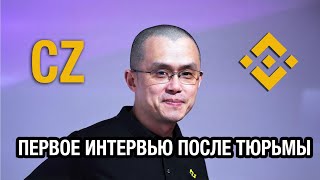 CZ — ПЕРВОЕ ИНТЕРВЬЮ ПОСЛЕ ТЮРЬМЫ⚠️ [upl. by Hammad]