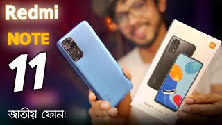 এটাই তাহলে 2022 এর জাতীয় ফোন‌ Redmi Note 11 [upl. by Einahc]