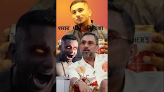 🥂शराब पीने की दशा🙍 shorts honeysingh podcast [upl. by Entsirhc449]