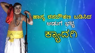 Yakshagana Kyadagi  ಮಹಾಬಲೇಶ್ವರ ಭಟ್ಟರ ಹಾಸ್ಯ ರಸಾಯನ  Yakshagana Hasya [upl. by Nilek]