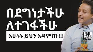 በደግነታችሁ ለተገፋች ሁ አሁኑኑ ይህን አዳምጡ  Dr Wodajeneh Meharene  QEBETO [upl. by Epul975]