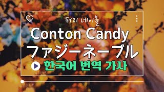 인기 급상승 Conton Candy 「ファジーネーブル 퍼지네이블」 한글 자막한국어 가사 [upl. by Amak]