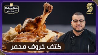 Hicham Cook a la carte  كتف خروف محمر [upl. by Eddana]