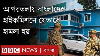 আগরতলায় বাংলাদেশ হাইকমিশনে কী ঘটেছিল BBC Bangla [upl. by Monica902]